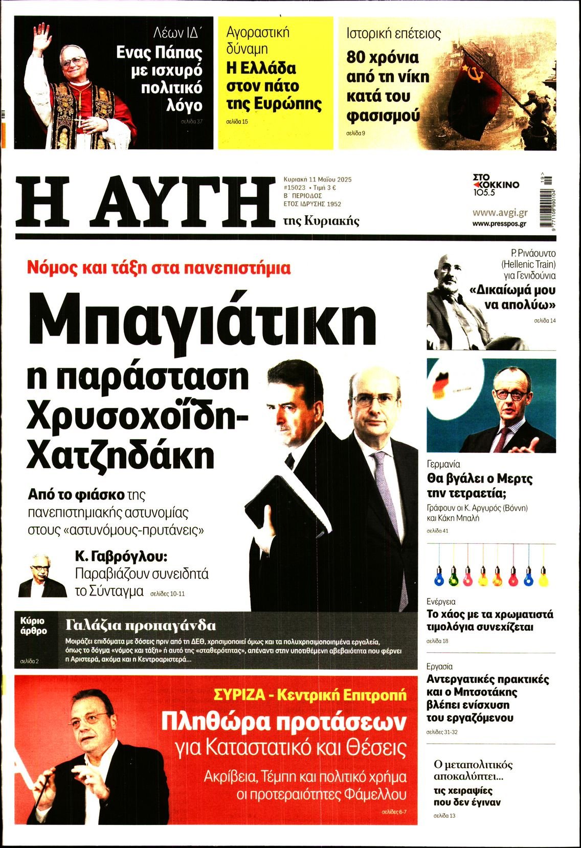 ΑΥΓΗ ΤΗΣ ΚΥΡΙΑΚΗΣ