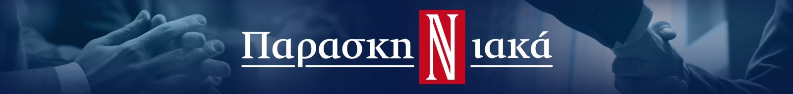 naftemporiki.gr | ΠαρασκηΝΙακά