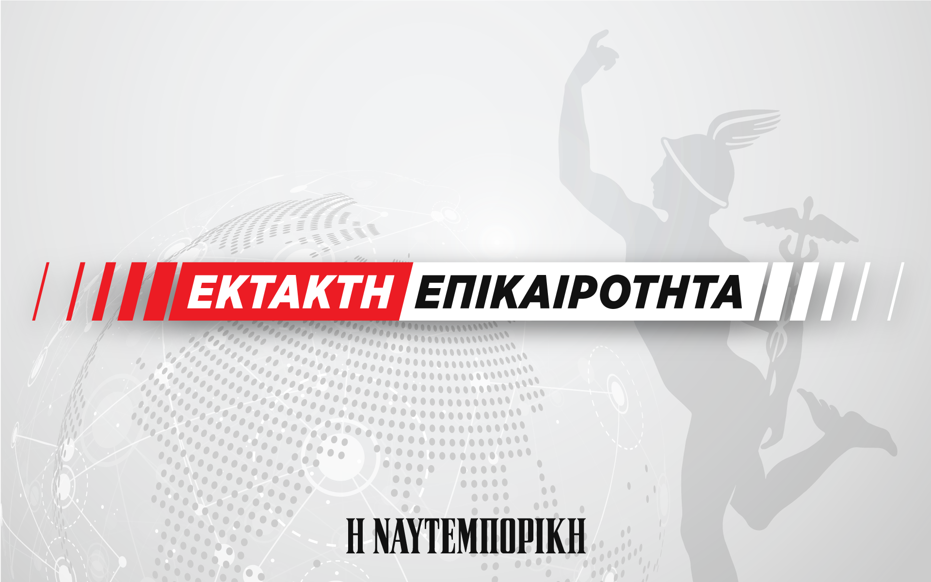 Τηλεφώνημα για βόμβα στο Εφετείο – Διακοπή κυκλοφορίας στην οδό Λουκάρεως