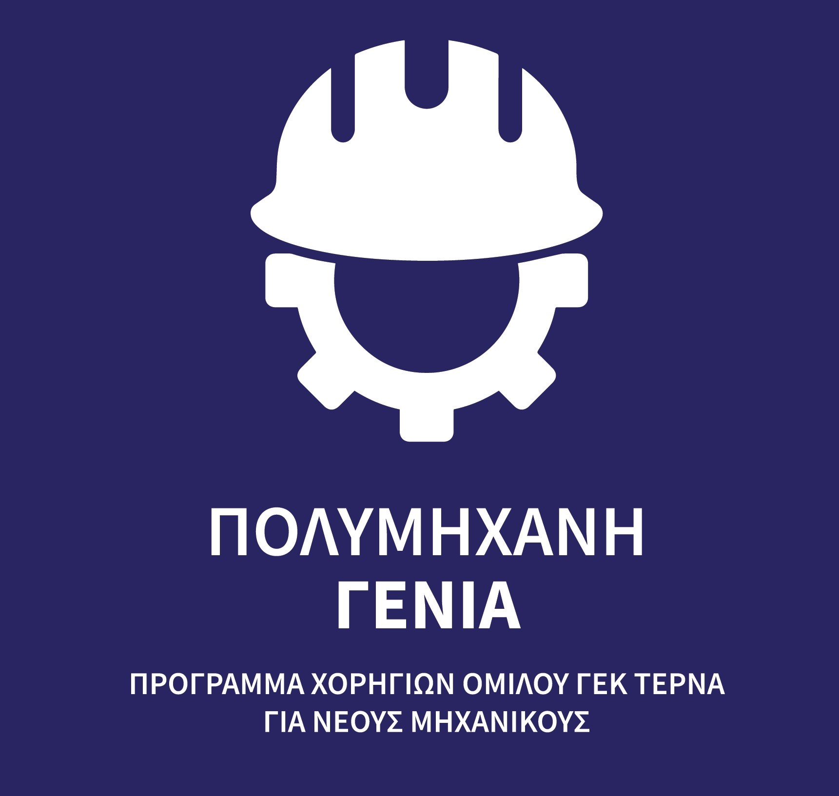 ΓΕΚ ΤΕΡΝΑ: Πρόγραμμα ανάπτυξης δεξιοτήτων νέων μηχανικών με τίτλο «Πολυμήχανη Γενιά»
