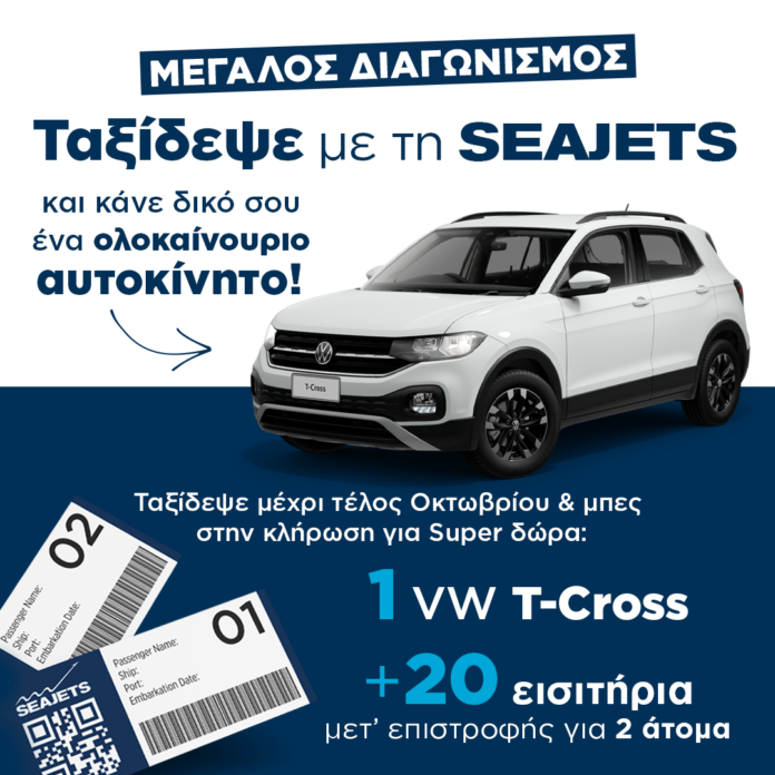 Ταξίδεψε με τη SEAJETS και κάνε δικό σου ένα ολοκαίνουριο αυτοκίνητο!