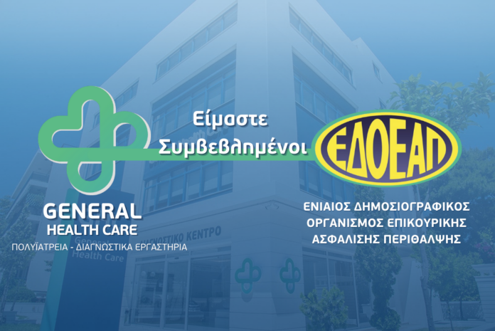 Ο όμιλος διαγνωστικών εργαστηρίων General Health Care συνεργάζεται με τον ΕΔΟΕΑΠ