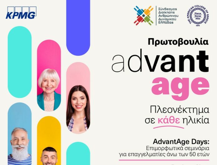 Ολοκληρώθηκαν με επιτυχία τα επιμορφωτικά σεμινάρια “AdvantAge Days” για επαγγελματίες άνω των 50 ετών με στόχο την έμπρακτη καταπολέμηση του φαινομένου ageism