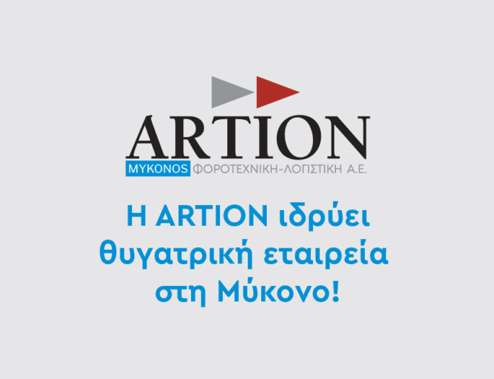 H Artion Μυκόνου Α.Ε. είναι γεγονός