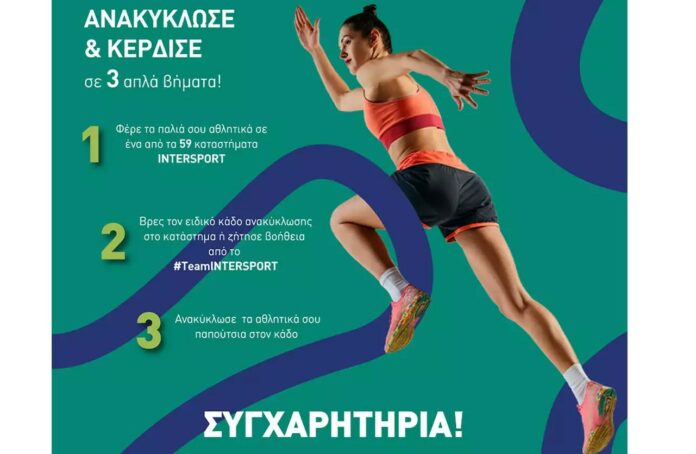 Στην Intersport αφιερώνουμε τον μήνα Μάρτιο στην ανακύκλωση και την προστασία του περιβάλλοντος