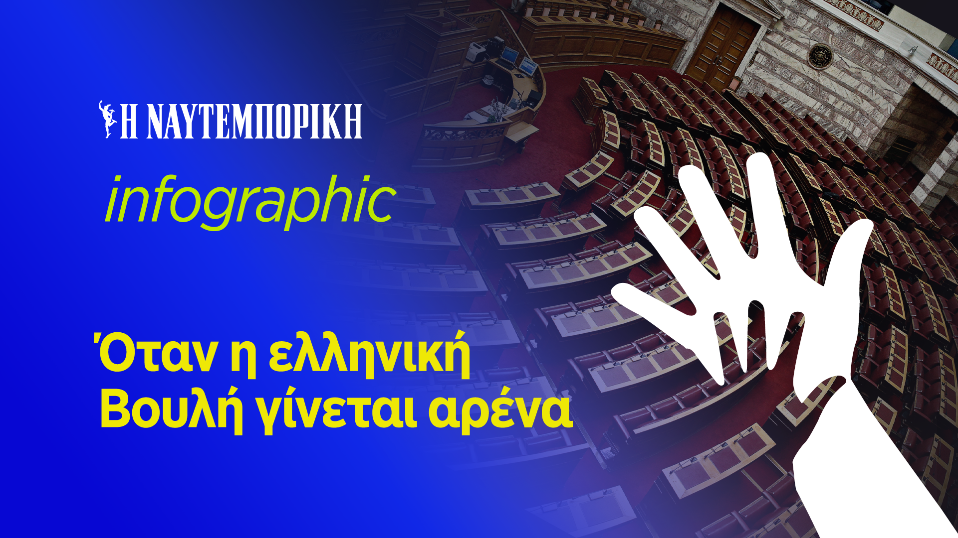 «Πυξ λαξ» στην Ολομέλεια: 6 +1 φορές που η ελληνική Βουλή έγινε αρένα