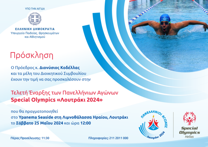 Τελετή Έναρξης των Πανελληνίων Αγώνων Special Olympics Λουτράκι 2024