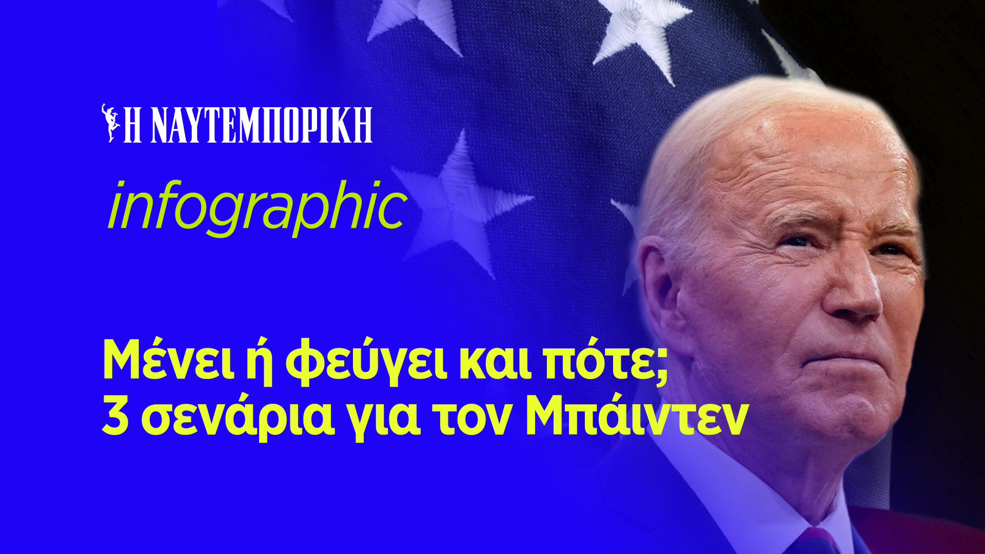 Τζο Μπάιντεν: Για πόσο ακόμη υποψήφιος; Τα 3 σενάρια