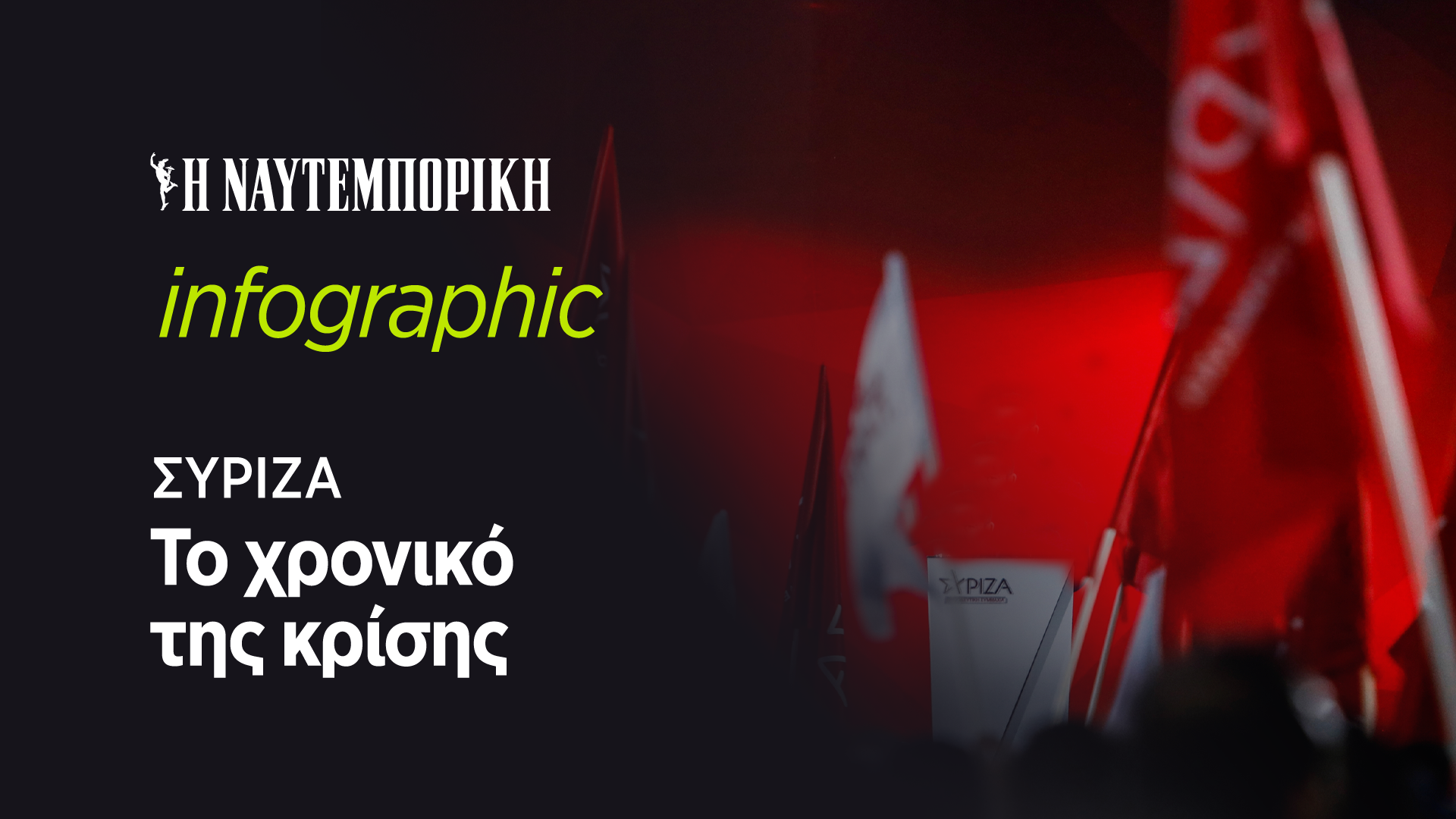 ΣΥΡΙΖΑ: Aπό τον Τσίπρα στον Κασσελάκη και πάλι σε κάλπες – Το παρασκήνιο και η επόμενη μέρα