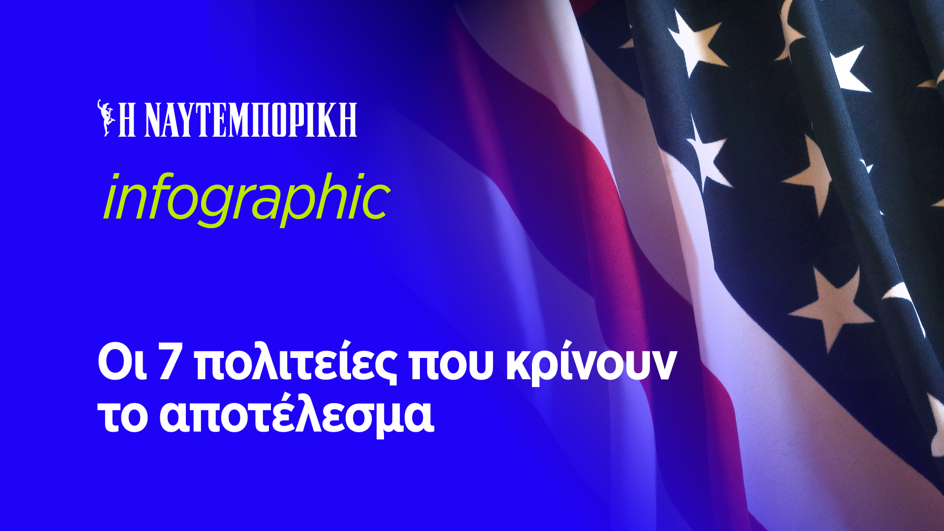 Αμερικανικές εκλογές: Η μάχη Τραμπ – Χάρις για τις πιο κρίσιμες 270 ψήφους