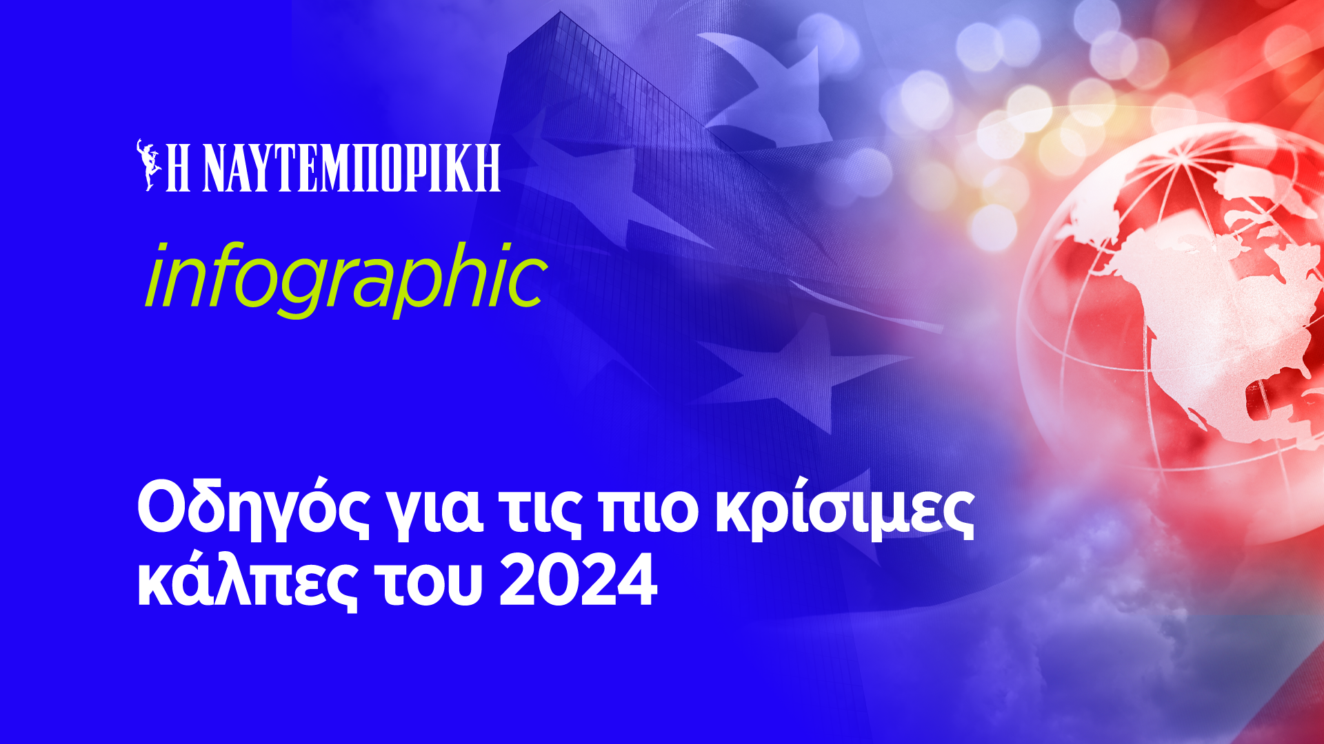 Αμερικανικές εκλογές: Όσα πρέπει να γνωρίζουμε – Πότε και πώς θα μάθουμε τα αποτελέσματα