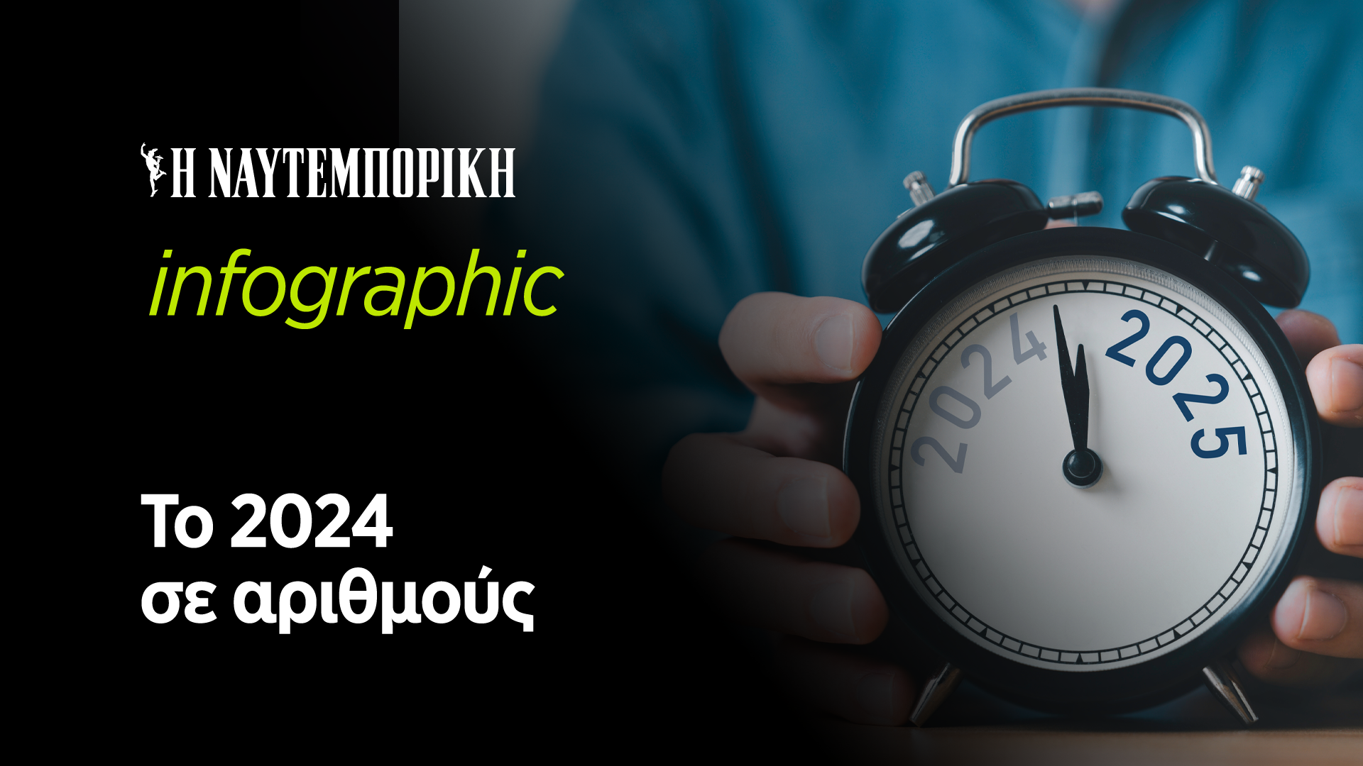 2024: Έτος πολέμων, εκλογών, κρίσεων και θεαματικών κερδών – Οι αριθμοί μίας εκρηκτικής χρονιάς