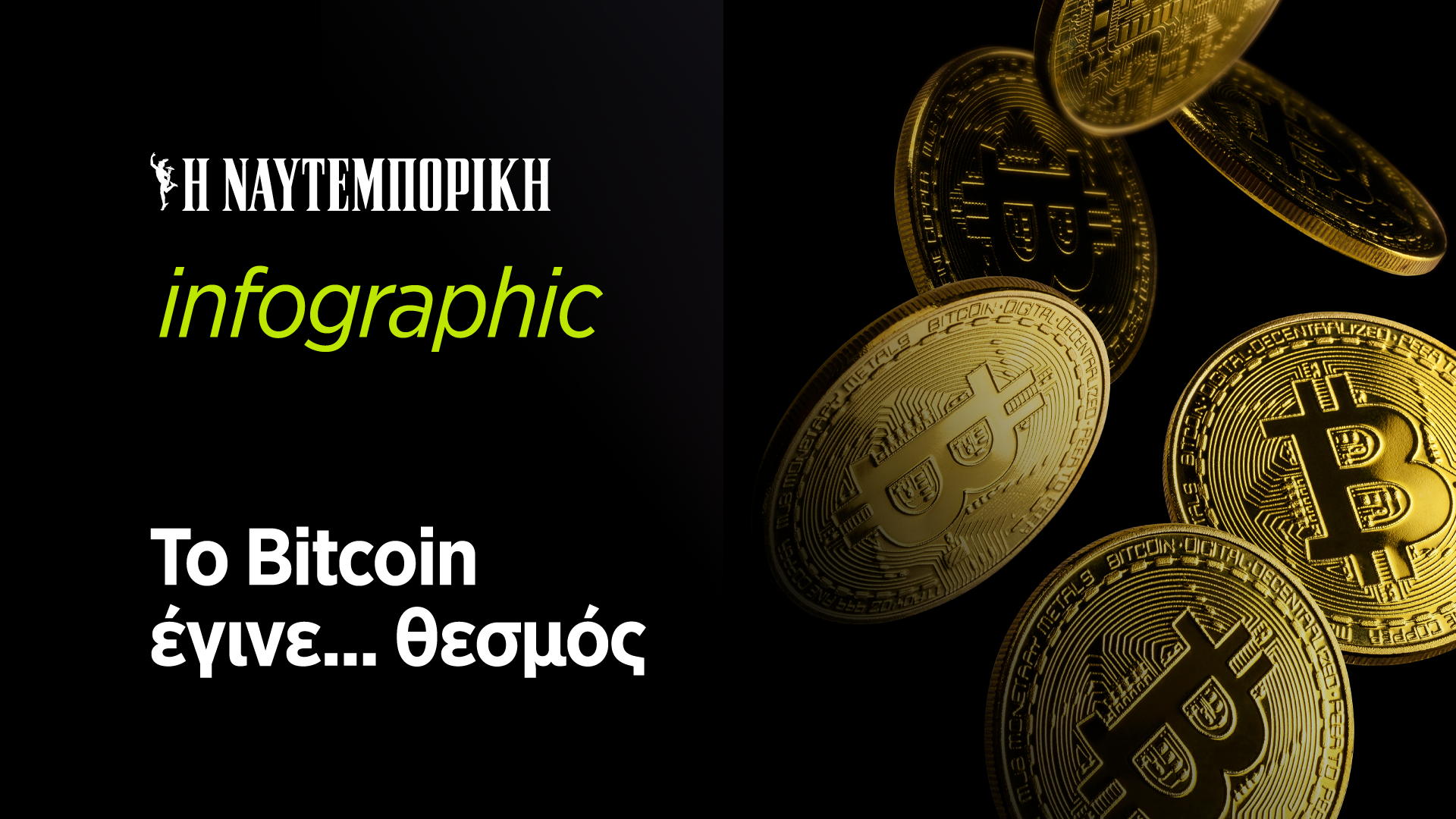 Πώς το Bitcoin έγινε… θεσμός