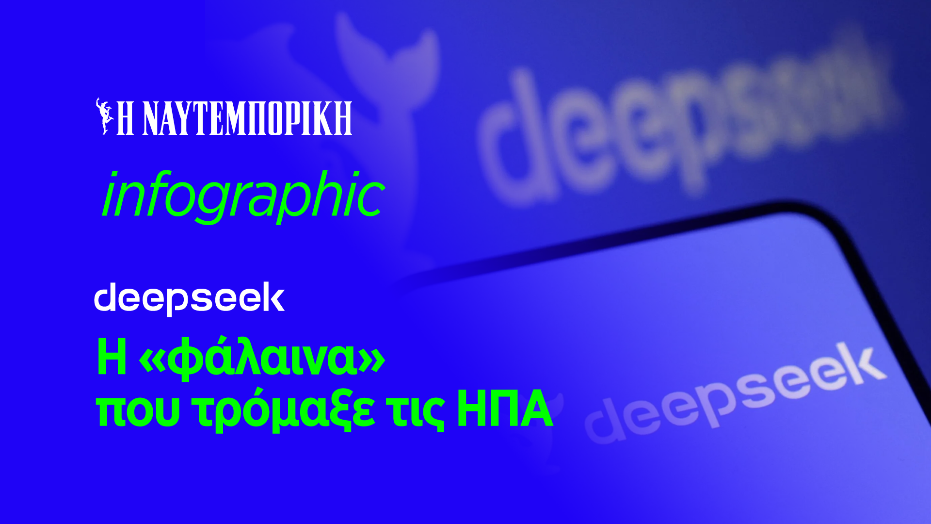 DeepSeek: Ο αστεροειδής που «έκαψε» 1 τρισ. δολ. στη Wall Street – Θα εξαφανίσει τον ανταγωνισμό;