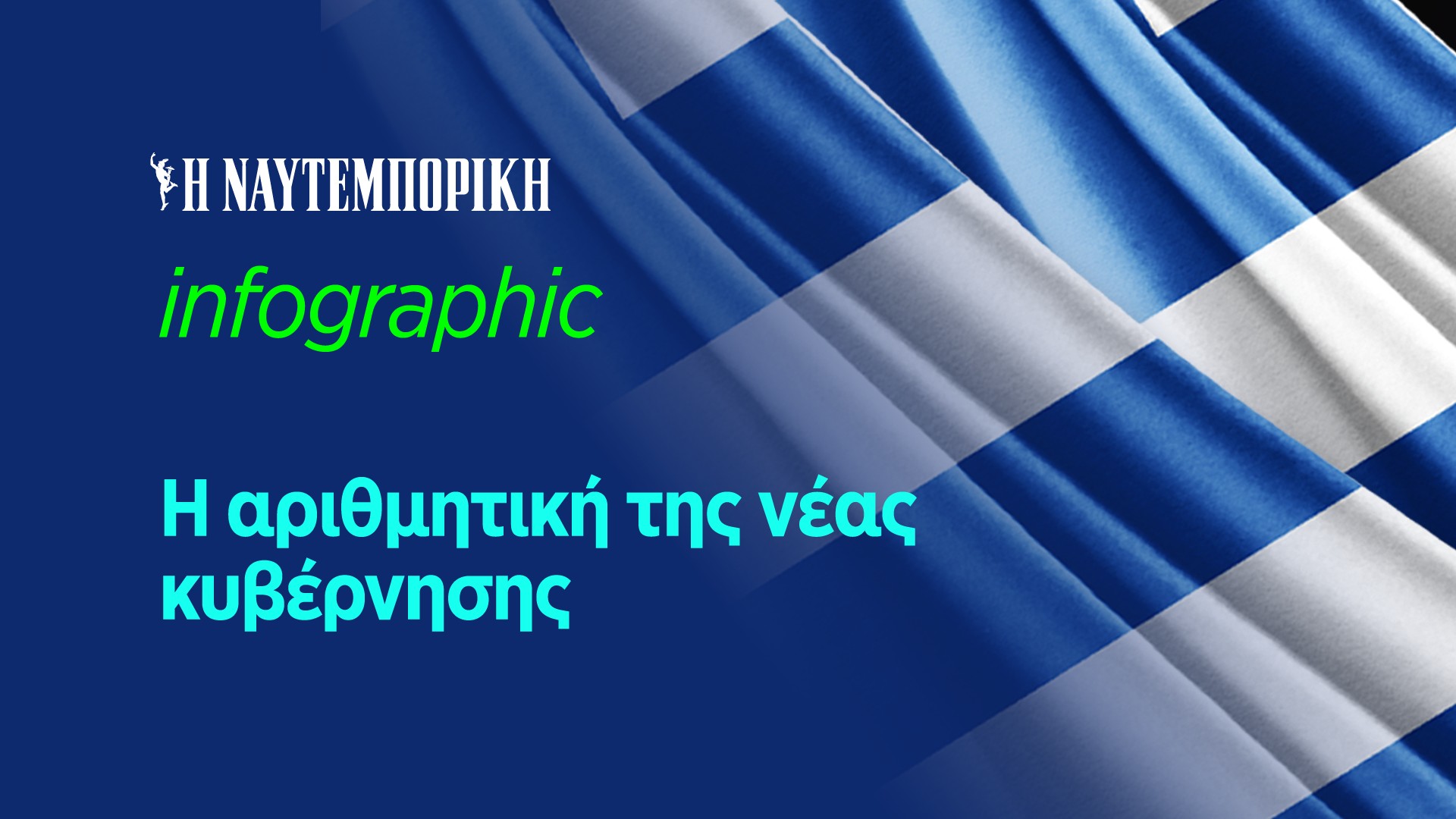 Η αριθμητική της νέας κυβέρνησης