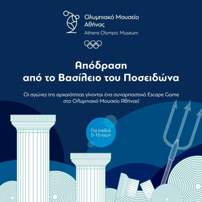 Ένα μοναδικό παιχνίδι περιπέτειας στο Ολυμπιακό Μουσείο Αθήνας: Απόδραση από το Βασίλειο του Ποσειδώνα