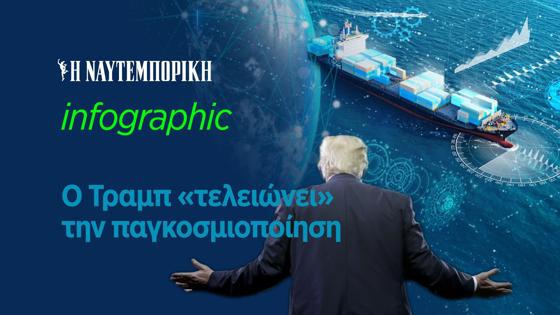 Ο Τραμπ «τελειώνει» την παγκοσμιοποίηση
