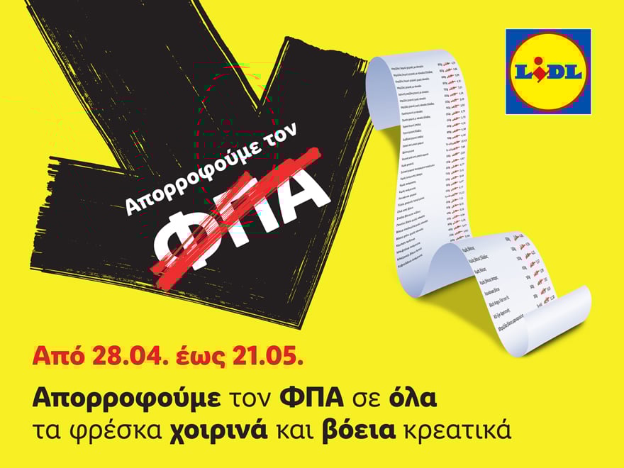 H Lidl Ελλάς απορροφά τον ΦΠΑ σε όλα τα φρέσκα χοιρινά και βόεια κρεατικά