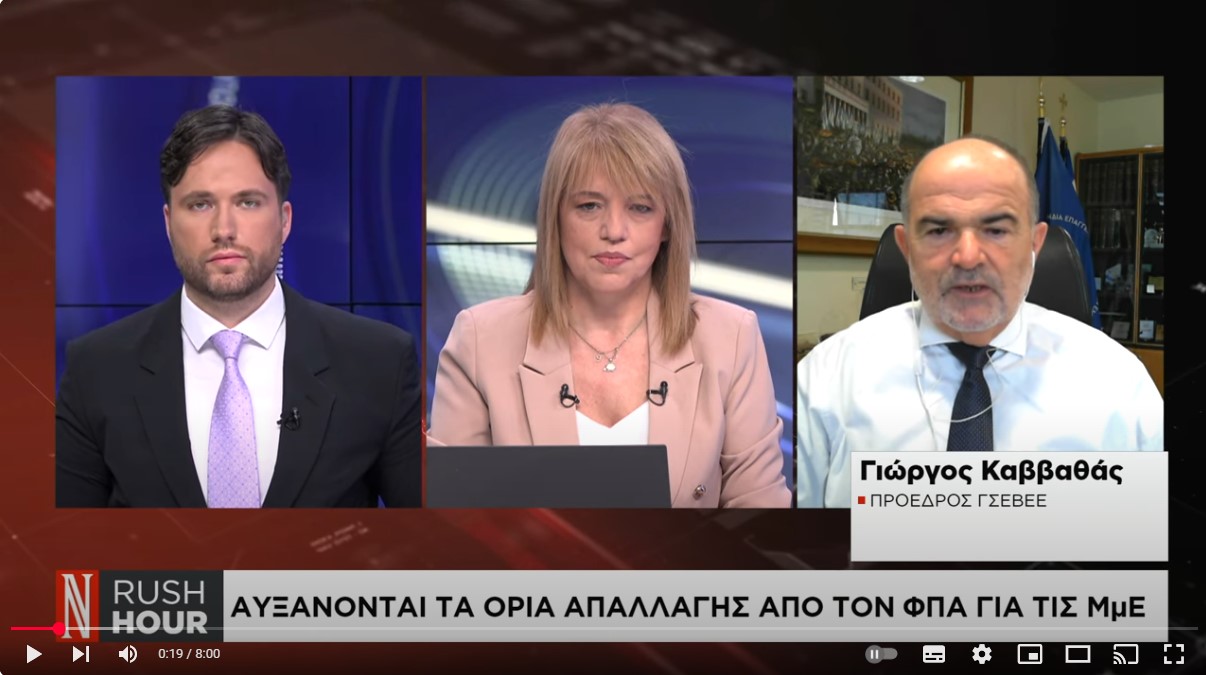 Γ. Καββαθάς: «Το όριο απαλλαγής από τον ΦΠΑ θα έπρεπε να είναι 30.000 ευρώ»