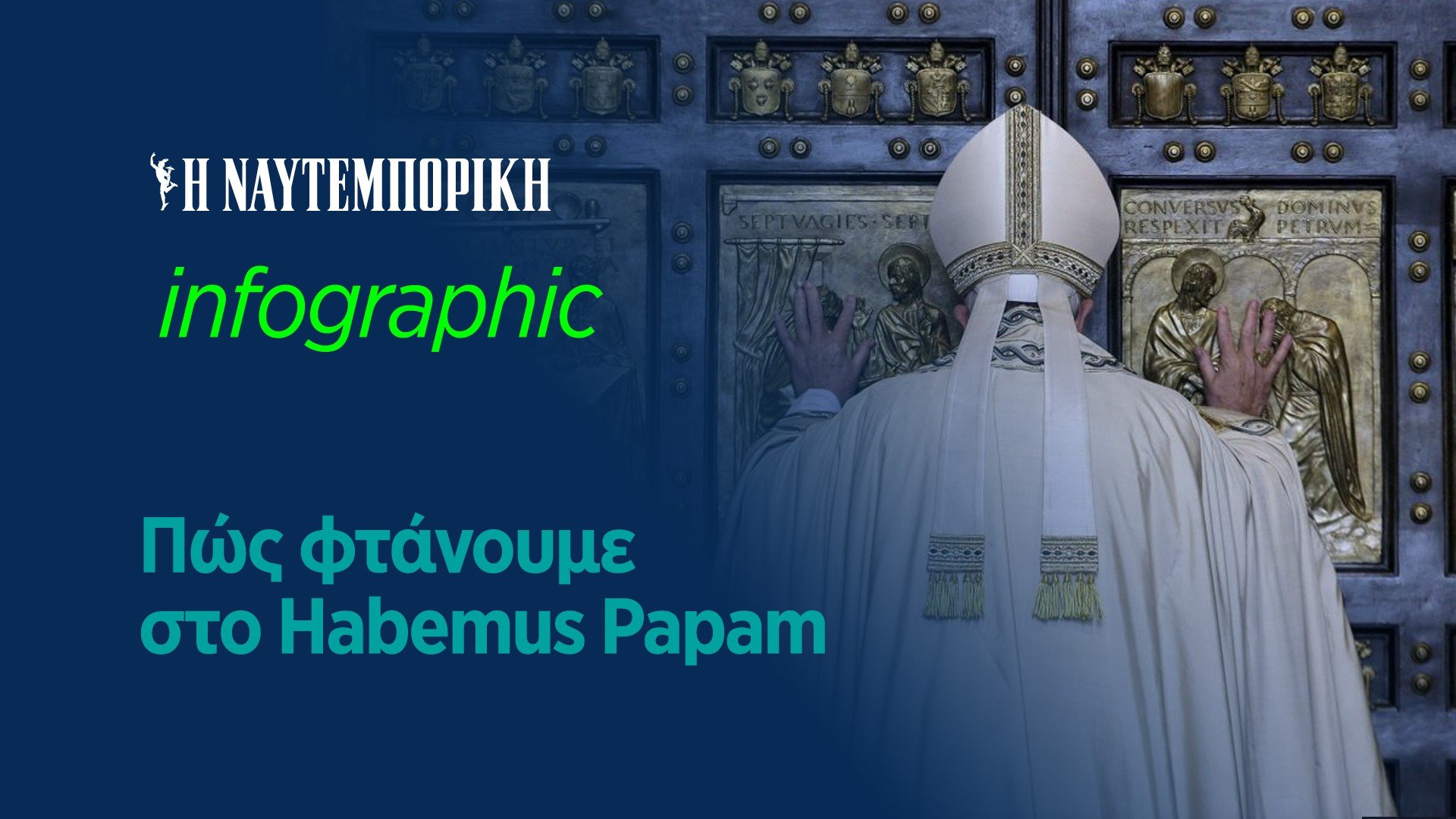 Tο κονκλάβιο ετοιμάζεται να γράψει τη νέα εποχή του Βατικανού