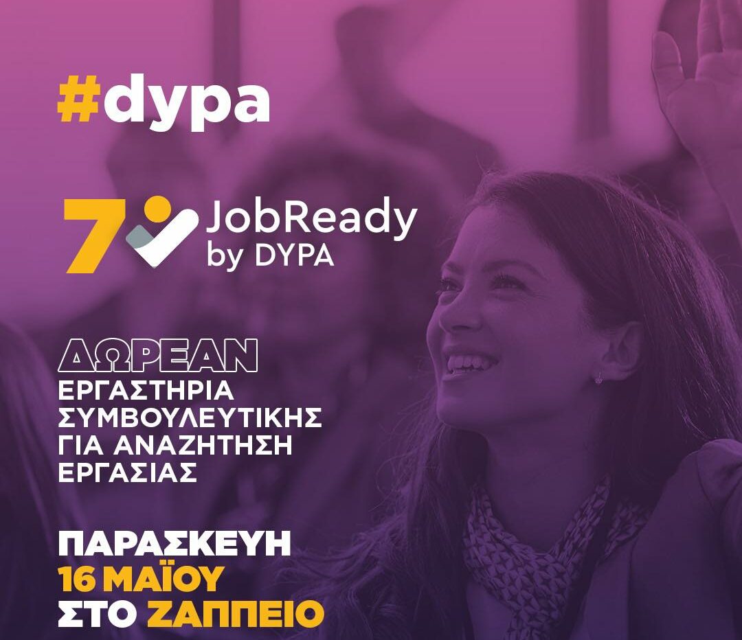 ΔΥΠΑ: Την Παρασκευή το 7ο JobReady by DYPA στο Ζάππειο