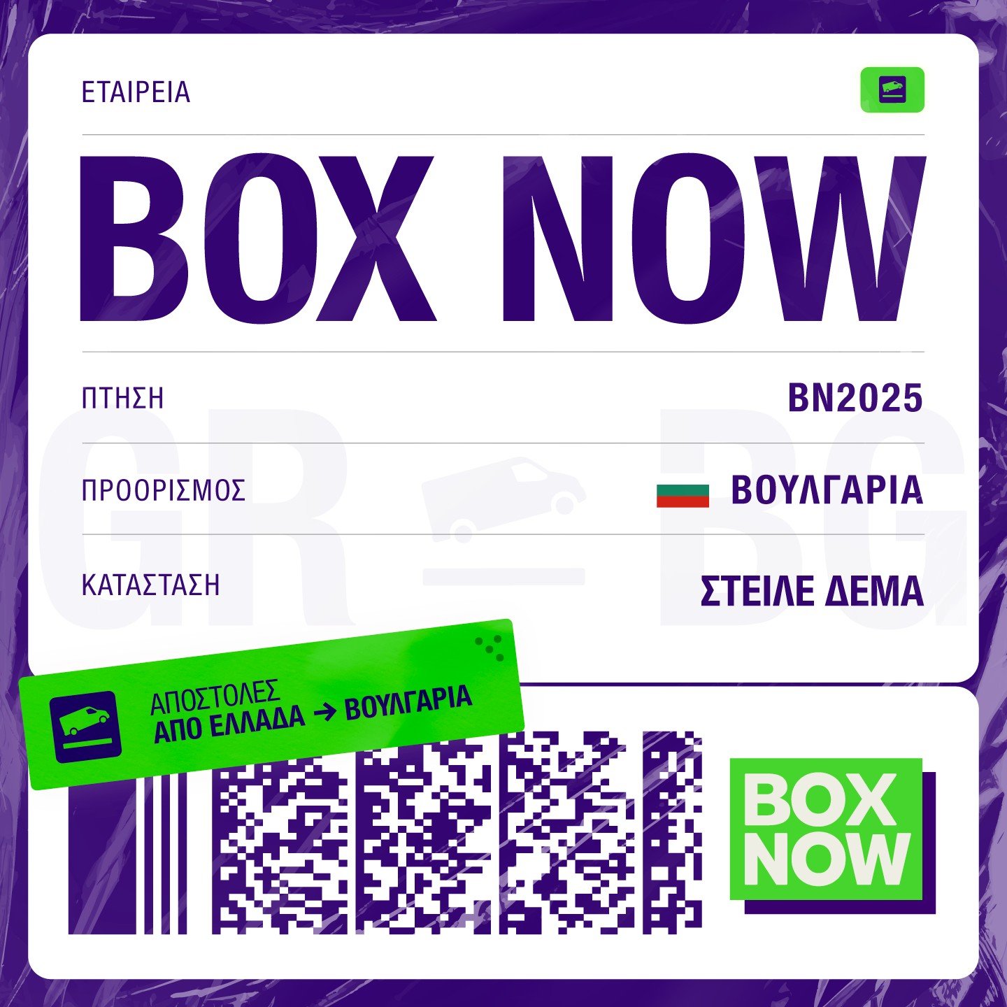 Box Now: Επεκτείνεται στη Βουλγαρία – Το κόστος για την αποστολή δεμάτων