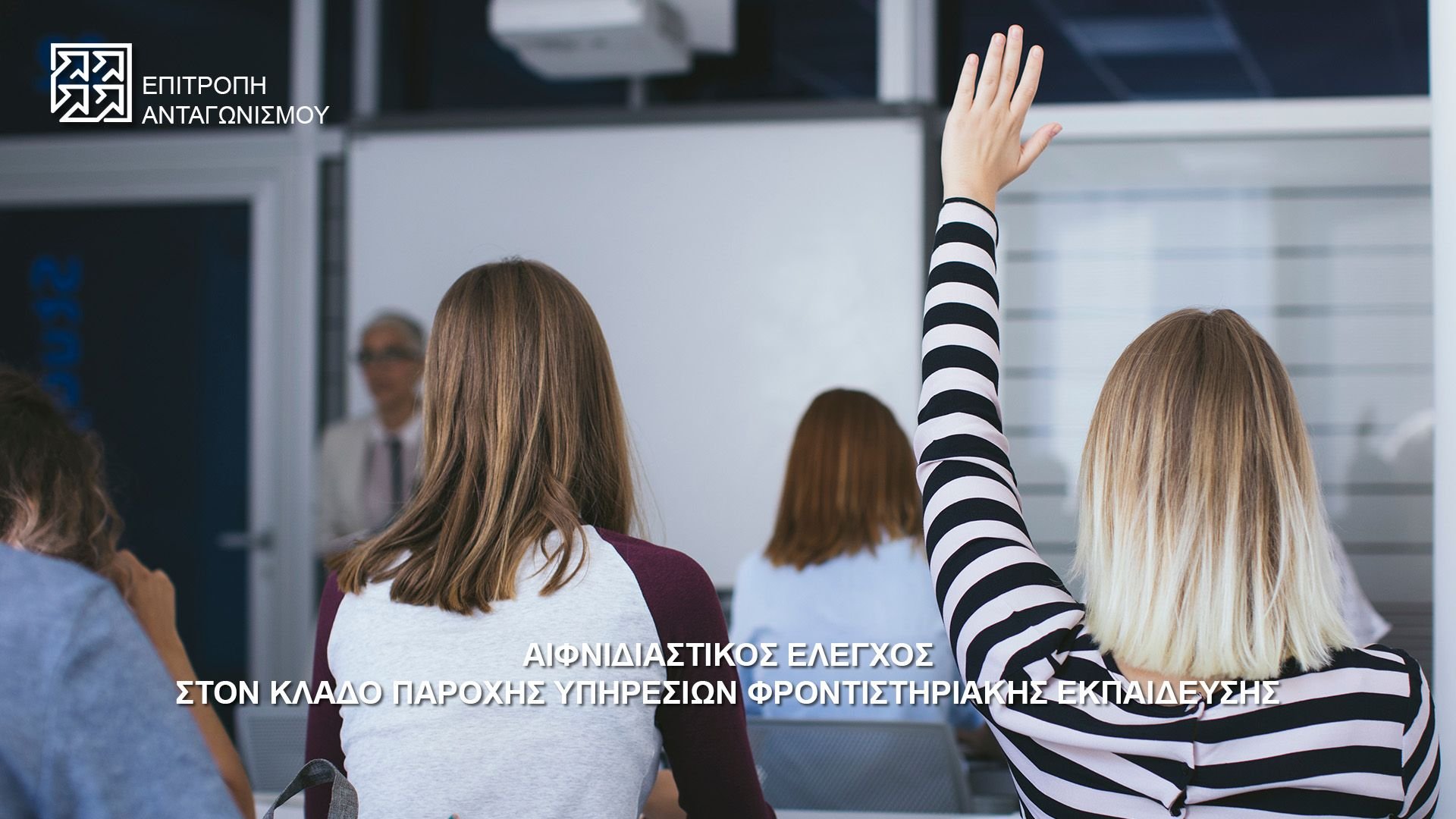 Επιτροπή Ανταγωνισμού: Αιφνιδιαστικός έλεγχος σε φροντιστήριο για αντι-ανταγωνιστικές τακτικές
