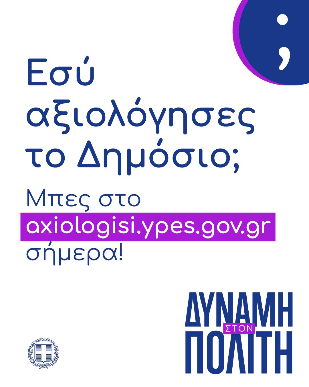 Αξιολόγηση υπηρεσιών Δημόσιας Διοίκησης: Έως 31 Μαΐου η συμπλήρωση του ερωτηματολογίου