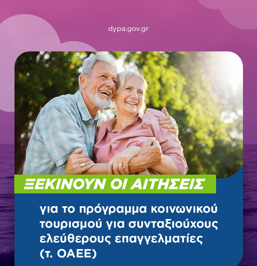 Κοινωνικός Τουρισμός ΔΥΠΑ: Αιτήσεις από συνταξιούχους ελεύθερους επαγγελματίες (τ. ΟΑΕΕ)