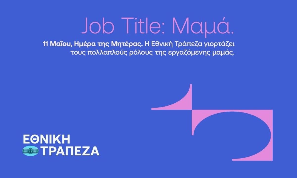 Η Εθνική Τράπεζα φωτίζει όλα όσα σημαίνει ο τίτλος της «Μαμάς»