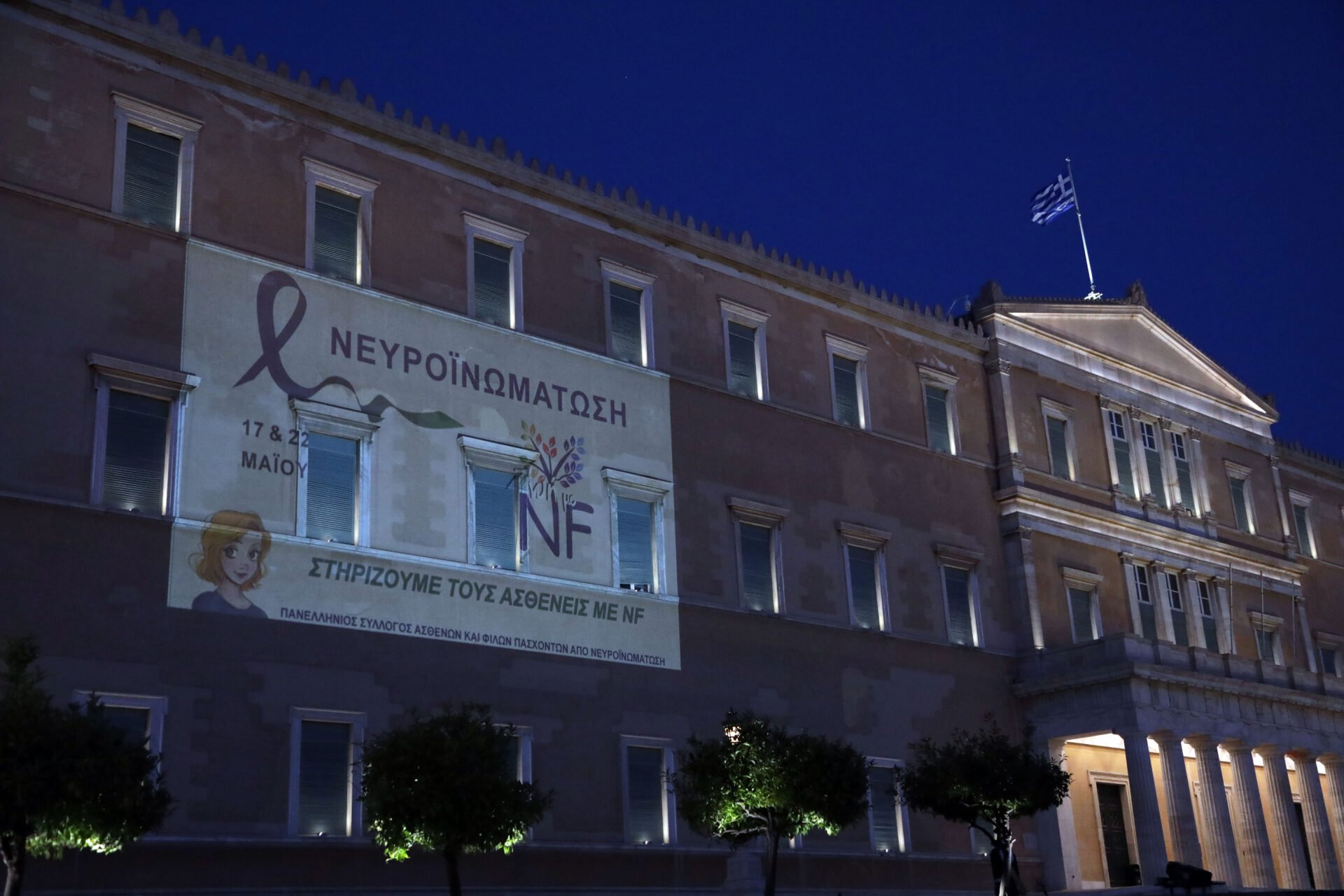 Βουλή: Το φωταγωγημένο μήνυμα στήριξης στους ασθενείς με Νευροϊνωμάτωση