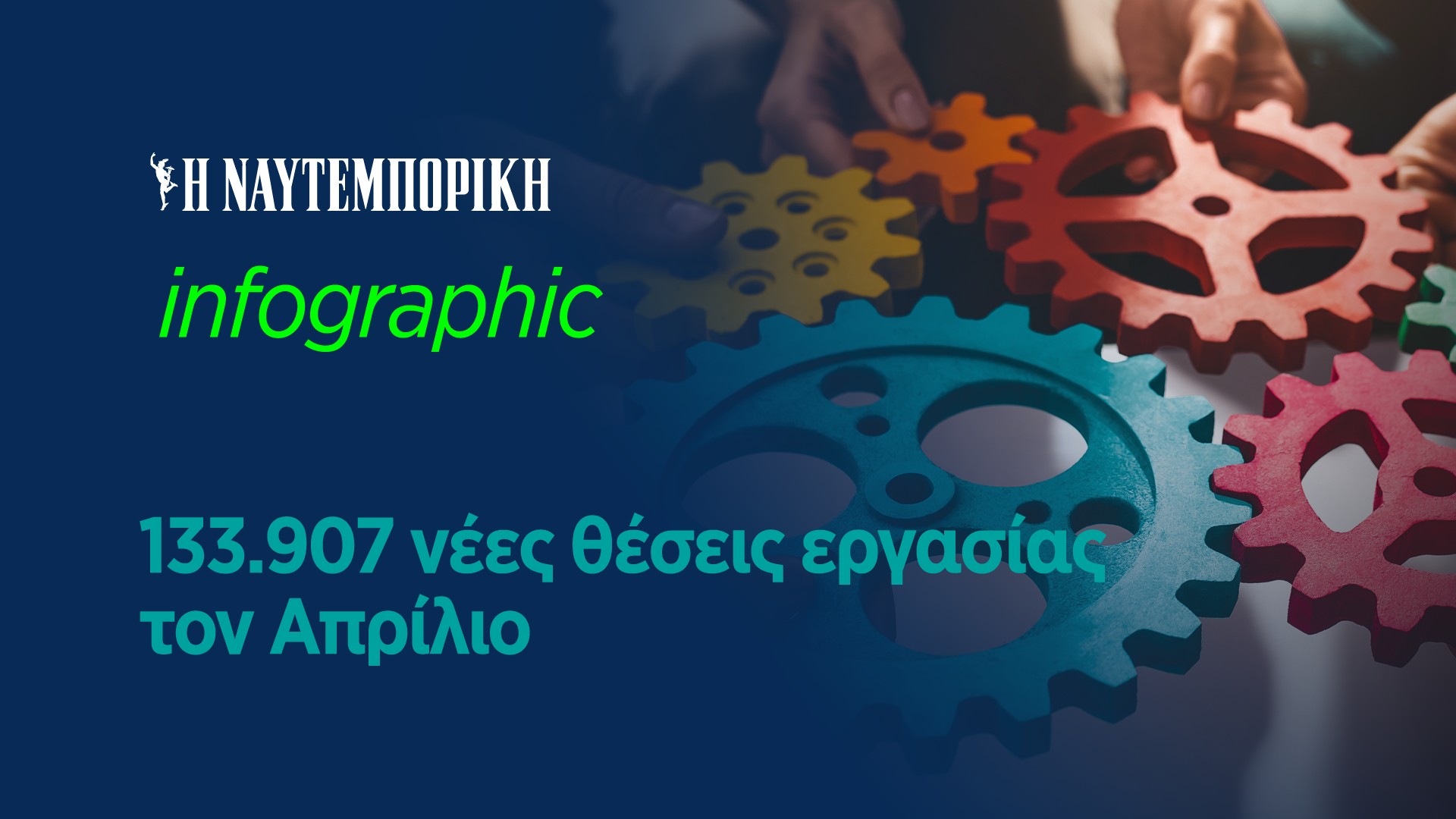 Η πλήρης απασχόληση κερδίζει έδαφος