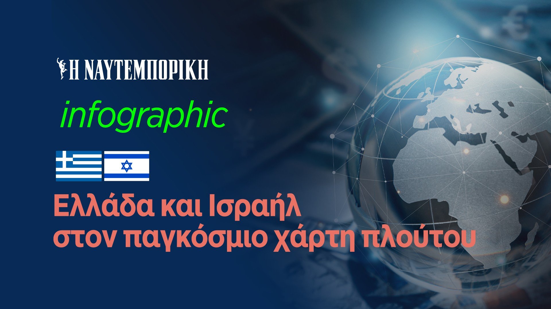 Ελλάδα και Ισραήλ στον παγκόσμιο χάρτη του πλούτου