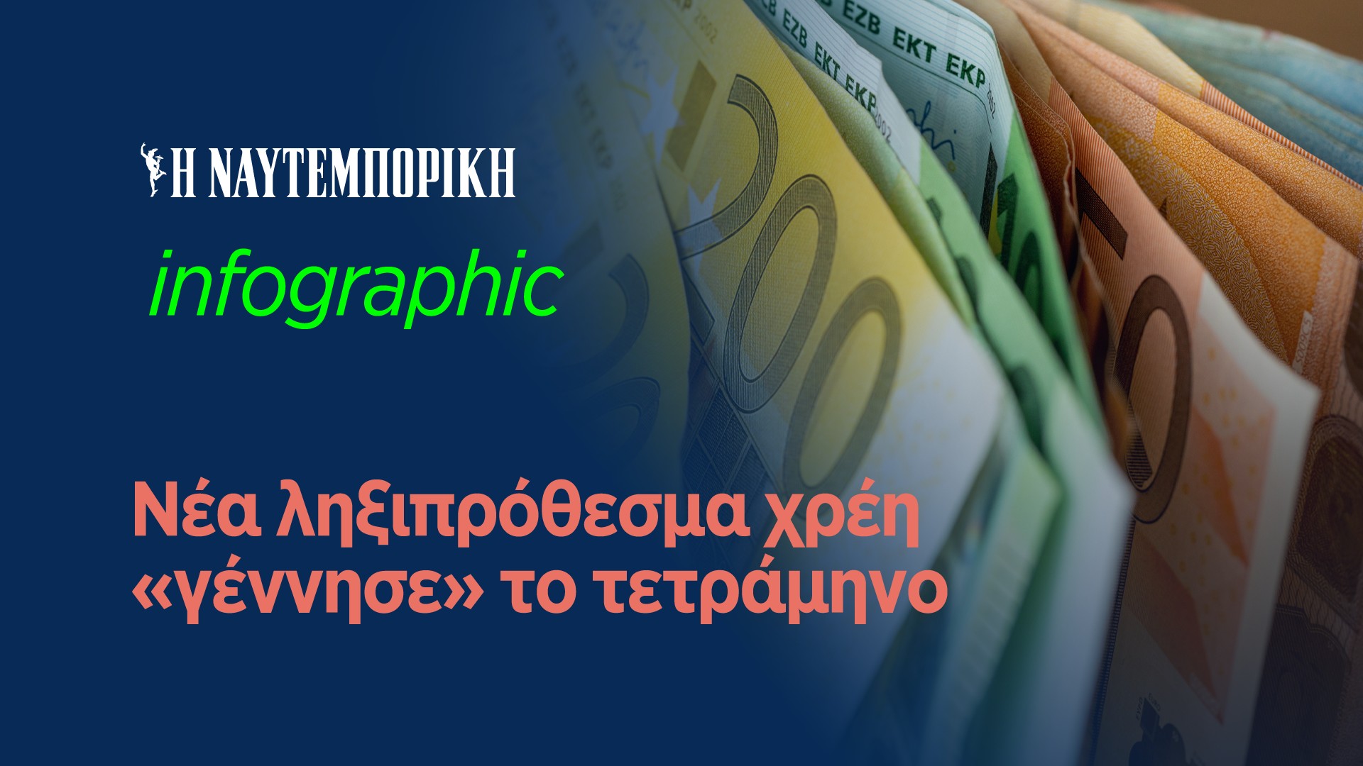 Νέα ληξιπρόθεσμα χρέη «γέννησε» το τετράμηνο