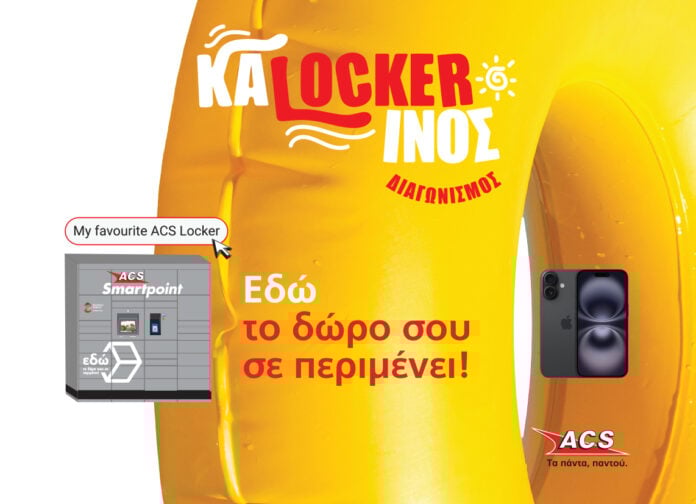 ACS: Εύκολη και ευέλικτη παραλαβή δεμάτων με το  “My favourite ACS Locker”