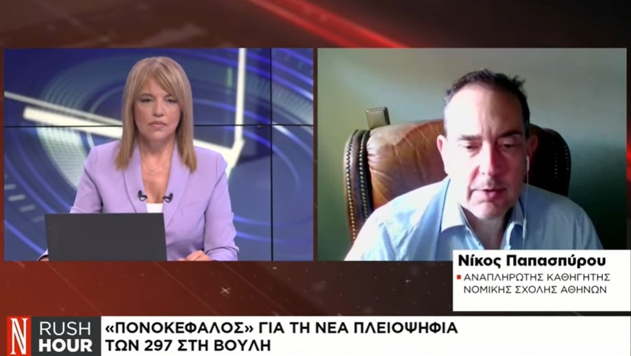 Ν. Παπασπύρου στη «Ν»: «Δεν αλλάζει απολύτως τίποτα» στην πλειοψηφία στη Βουλή μετά την απόφαση για τους Σπαρτιάτες