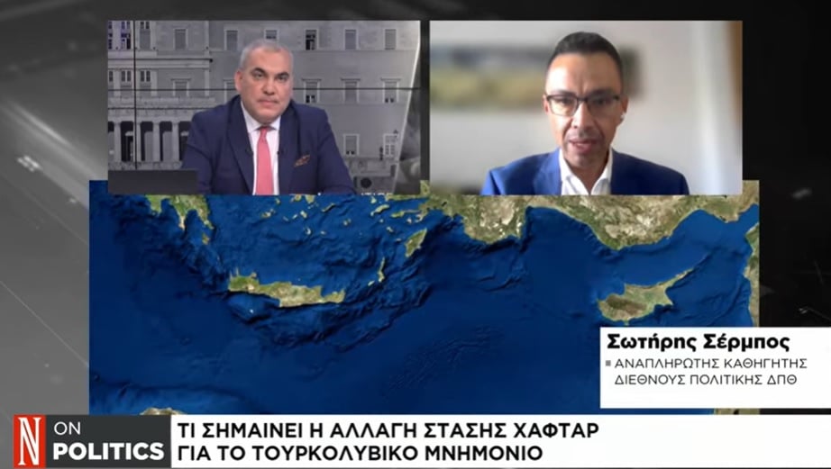 Σ. Σέρμπος στο Naftemporiki TV: Το τουρκολιβυκό είναι το μνημόνιο της γαλάζιας πατρίδας