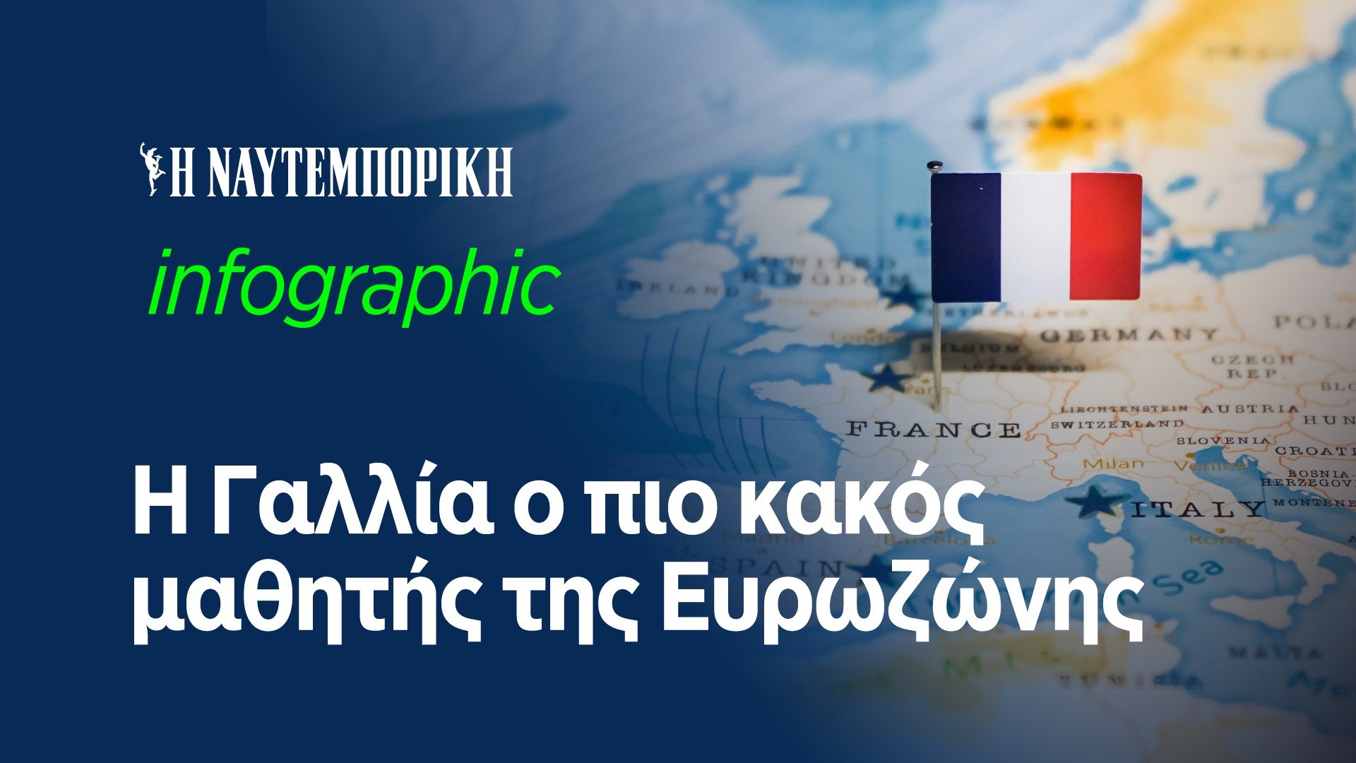 Πώς η Γαλλία έμεινε μετεξεταστέα