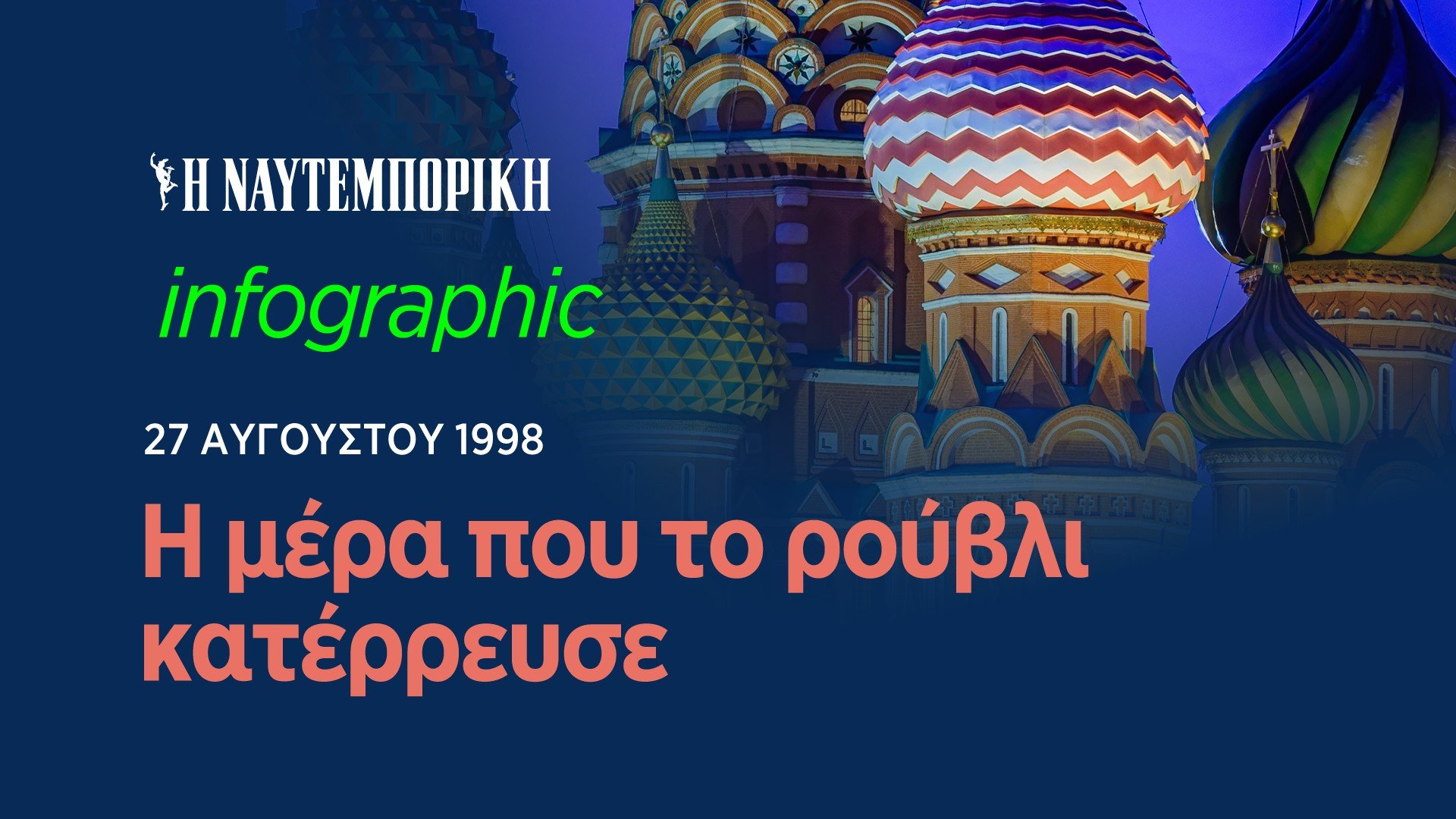 H ρωσική κρίση που έγινε παγκόσμια