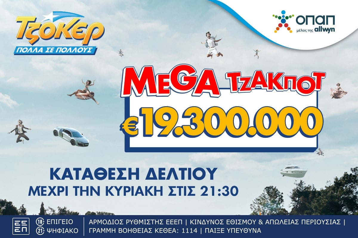 Τζόκερ: Άλλη μια …προσπάθεια για υπερτυχερό – Στα 19,3 εκατ. ευρώ το έπαθλο
