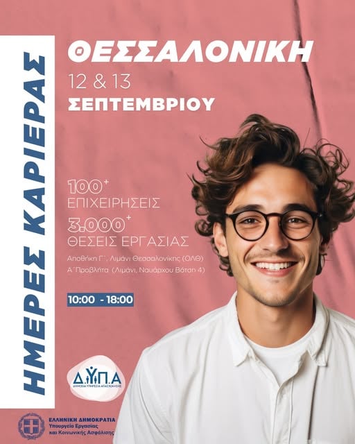 Ημέρες Καριέρας στη Θεσσαλονίκη