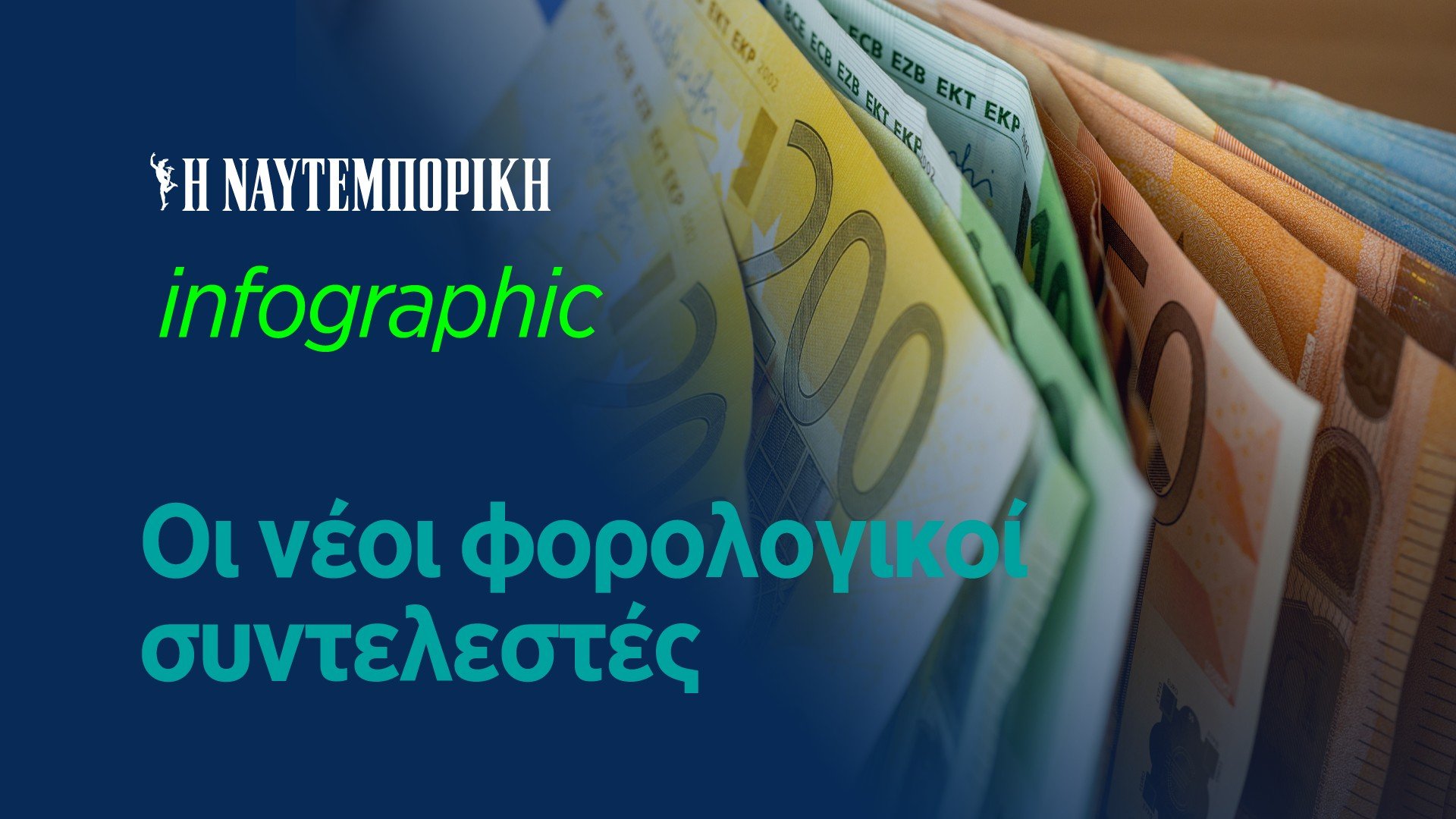 Οι νέοι φορολογικοί συντελεστές