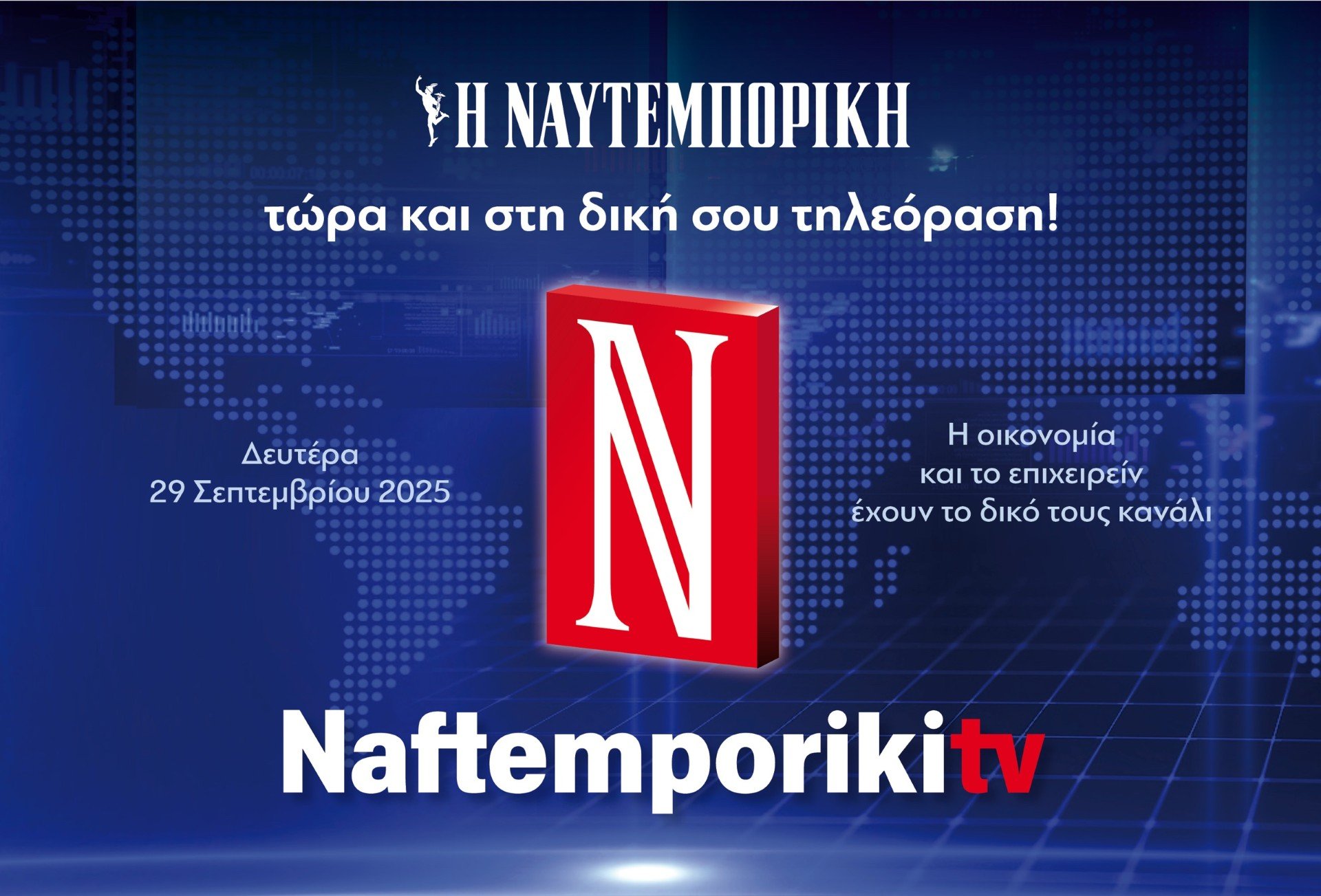 Ναυτεμπορική TV: Από τις 29 Σεπτεμβρίου στην τηλεόραση σας – Το ανανεωμένο πρόγραμμα του καναλιού