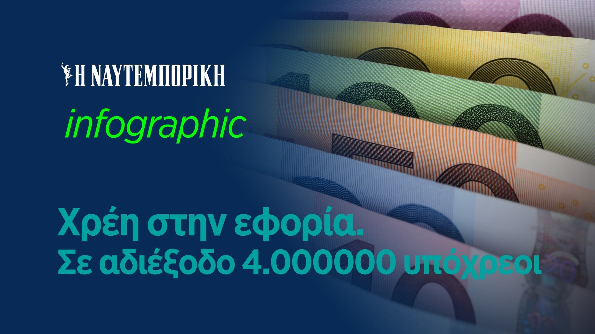 Εκτινάχθηκαν στα χρέη στην εφορία