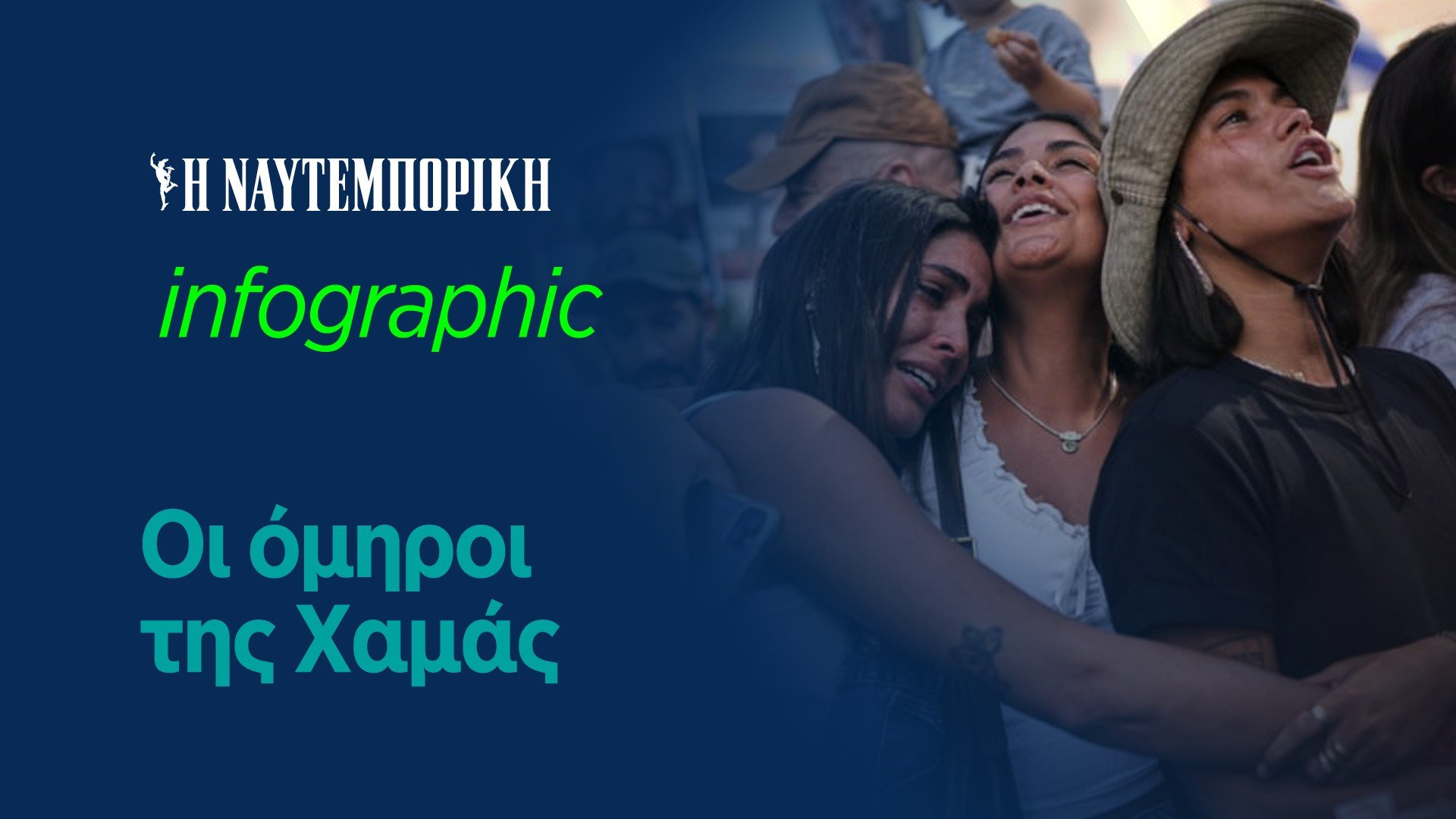 Οι όμηροι της Χαμάς