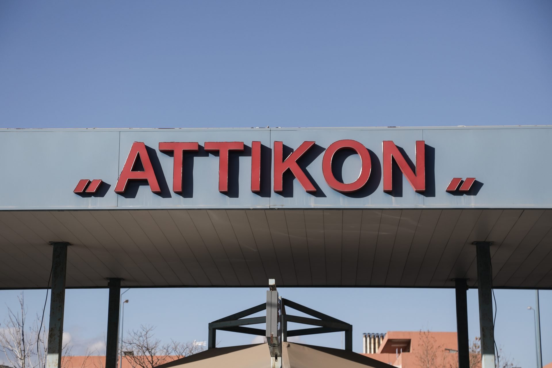 Μια βραδιά  στο Αττικόν