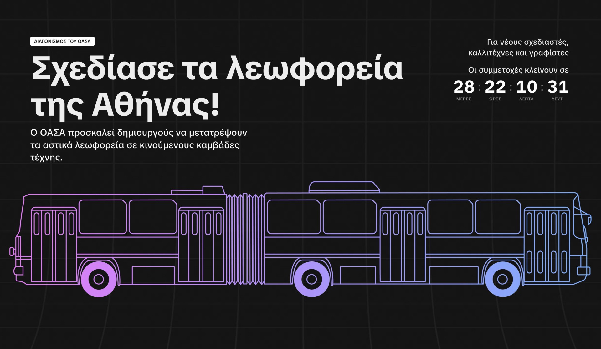 Αστικά λεωφορεία: Ανοιχτό rebranding σε Αθήνα και Θεσσαλονίκη