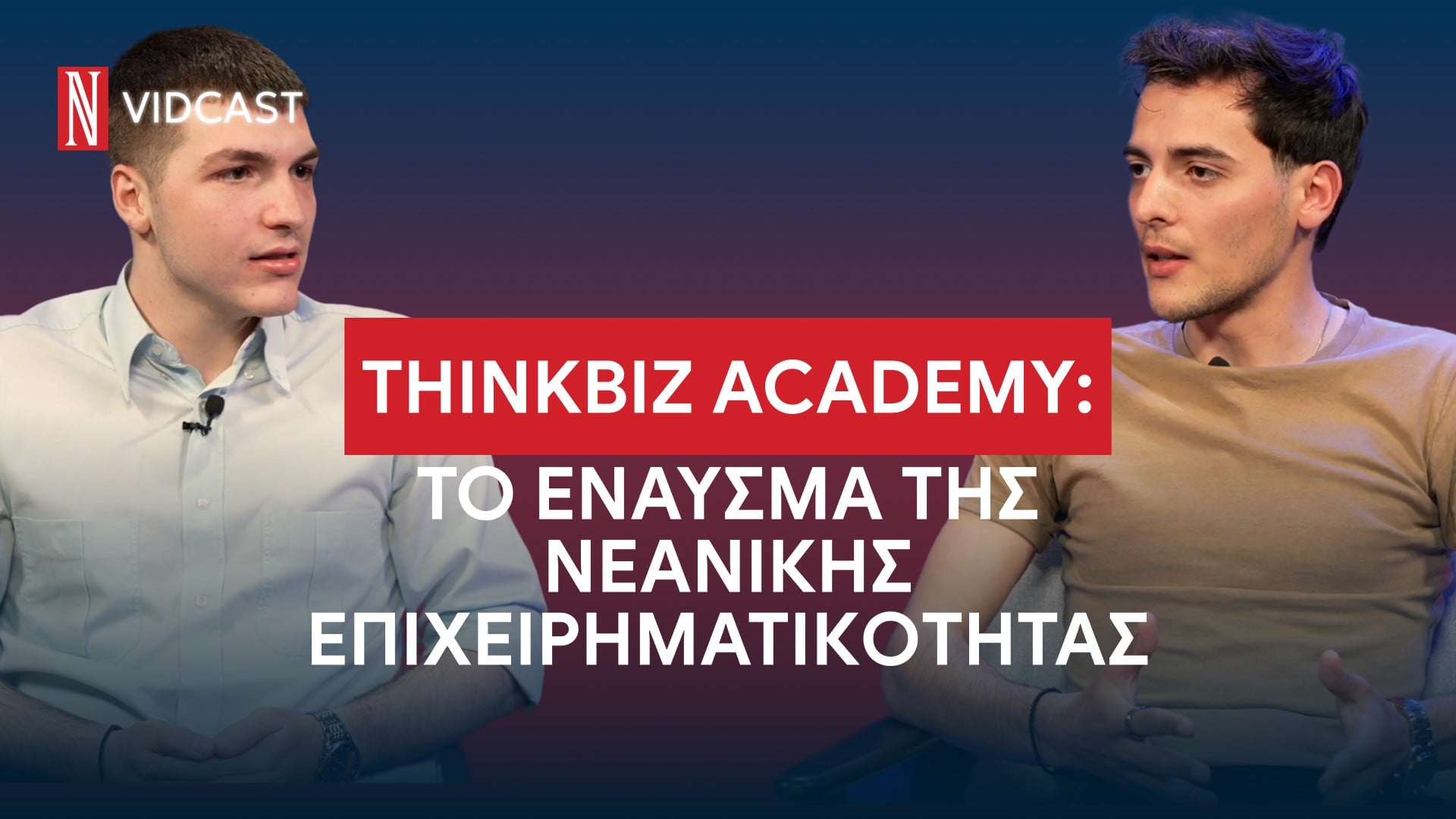 ThinkBiz Academy: Το Έναυσμα της Νεανικής Επιχειρηματικότητας