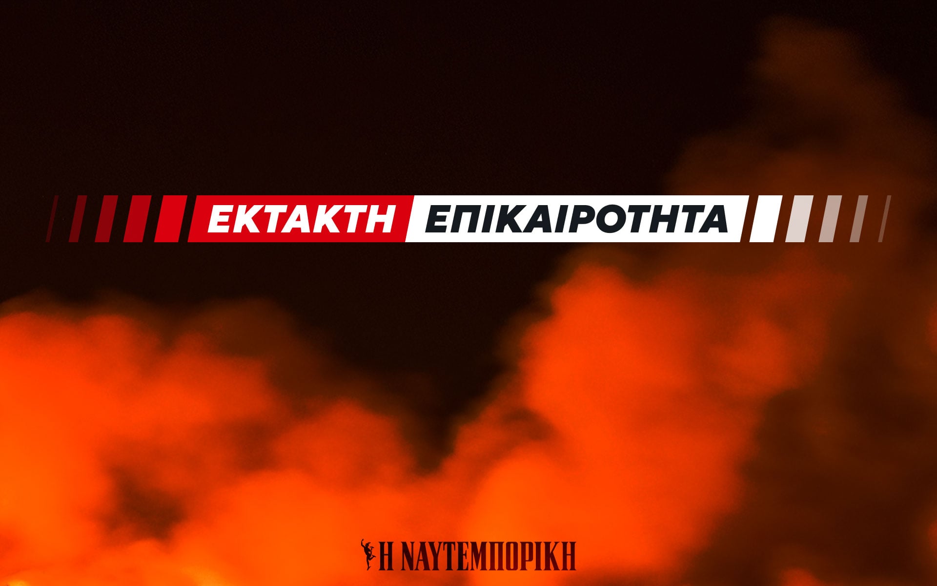 Φωτιά τώρα σε οινοποιείο στο Μαρκόπουλο – Μεγάλη κινητοποίηση της Πυροσβεστικής