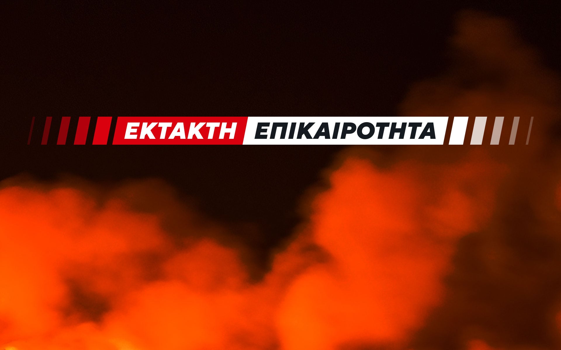 Φωτιά τώρα σε χαμηλή βλάστηση στην Κερατέα